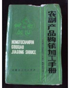 农副产品购销加工手册-图书价格:38-综合其他图书/书籍-网上买书-孔夫子旧书网